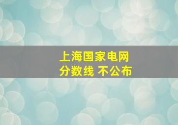 上海国家电网 分数线 不公布